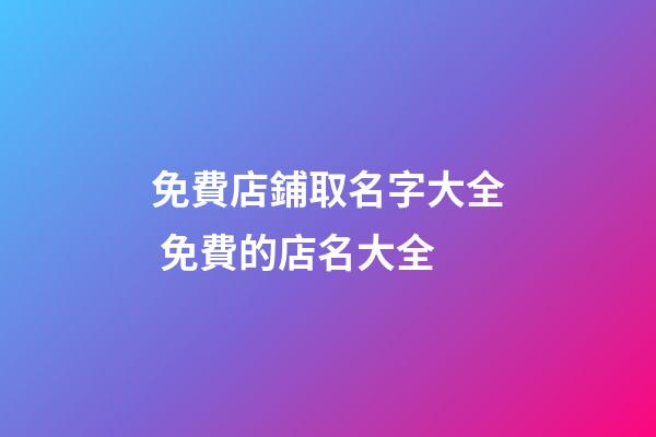 免費店鋪取名字大全 免費的店名大全-第1張-店鋪起名-玄機派